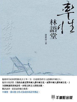 cover image of 率性林語堂